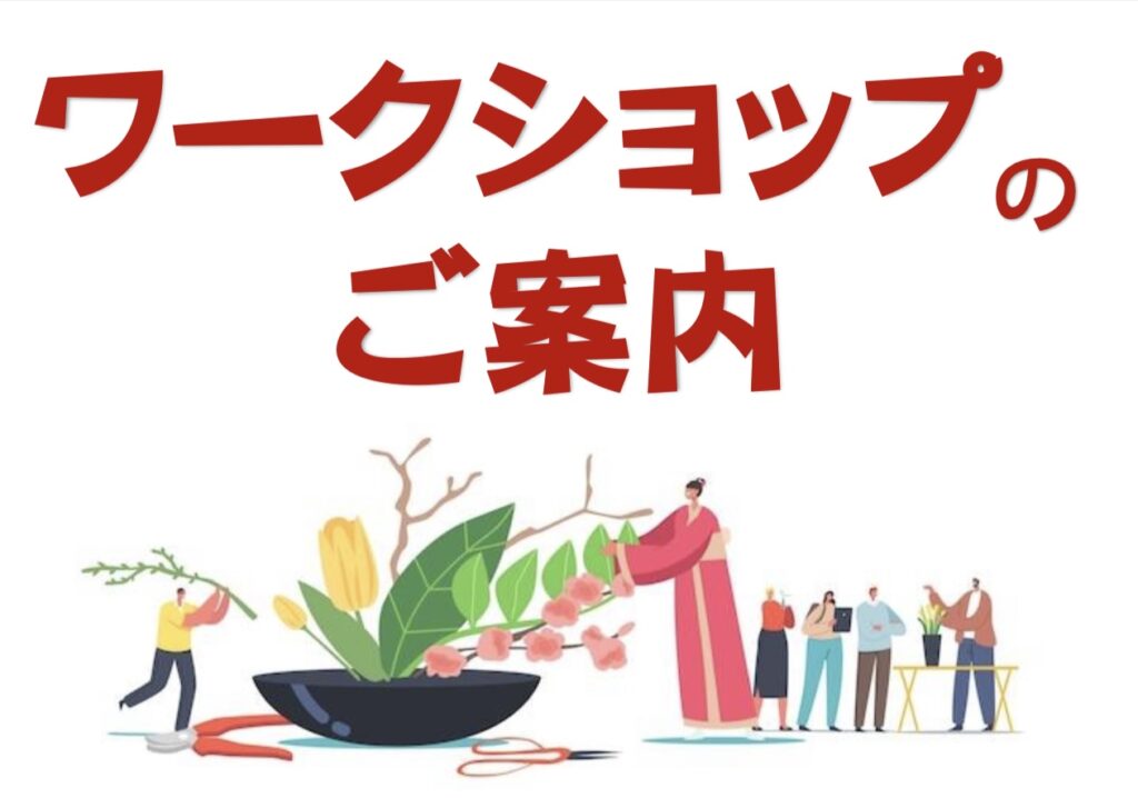 ❀ワークショップのご案内❀