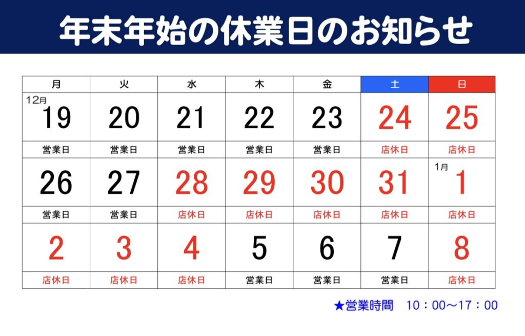 年末年始のお休みのお知らせ
