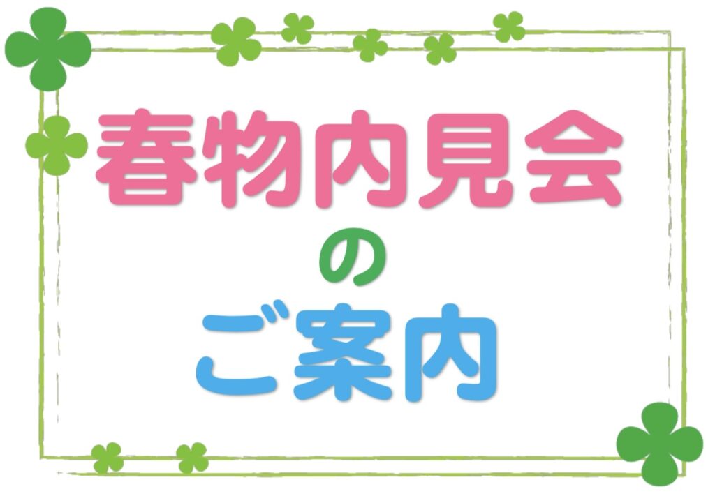 🌸春物内見会🌸のご案内