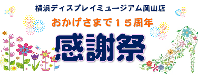 ㊗15周年感謝祭㊗のお知らせ