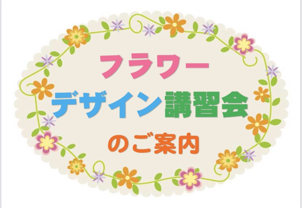🌼フラワーデザイン講習会🌼
