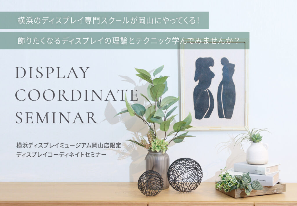★ディスプレイ コーディネイト セミナーのご案内★