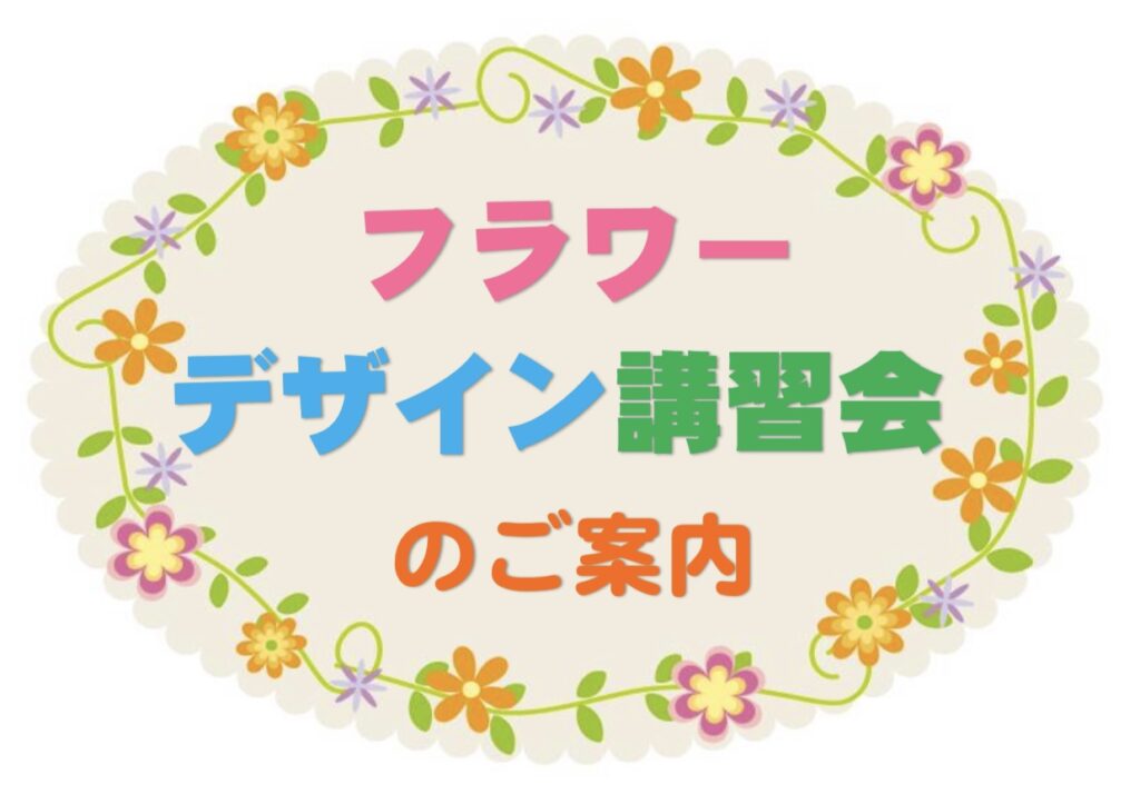 🌹フラワーデザイン講習会のご案内🌹