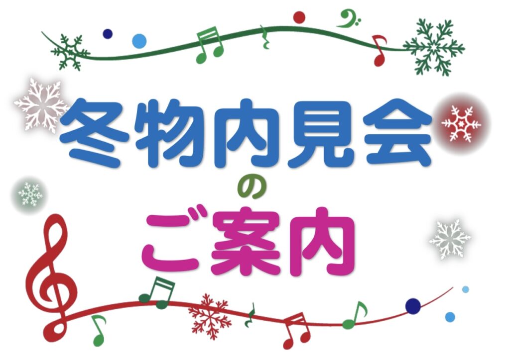 🎄冬物内見会のご案内🎍
