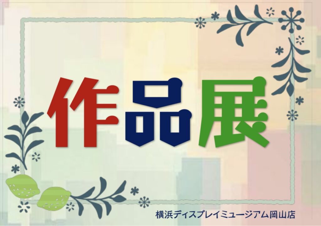 〝第２回 作品展＆作品募集〟のご案内