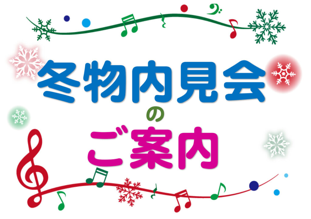 🎄冬物内見会🎍のご案内
