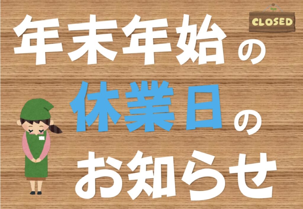 🎍年末年始休業のお知らせ🎍