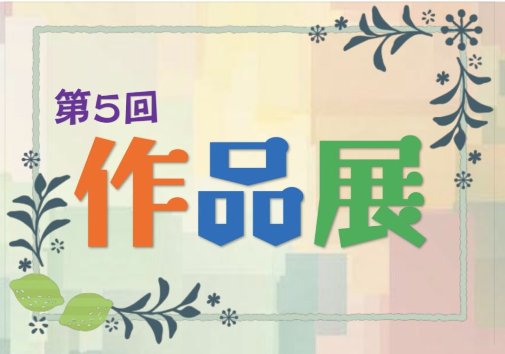 🌻第５回作品展と作品募集のご案内🌻